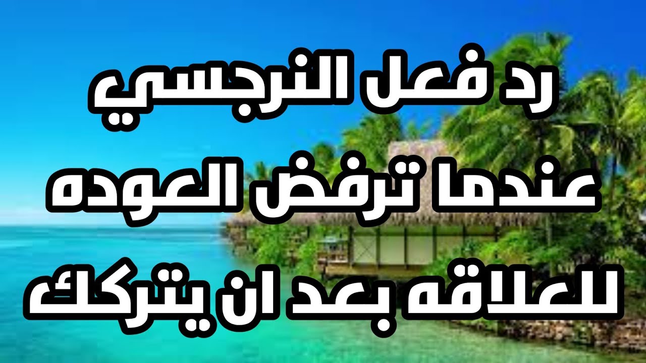 رد فعل النرجسي عندما ترفض العوده للعلاقه بعد ان يتركك 