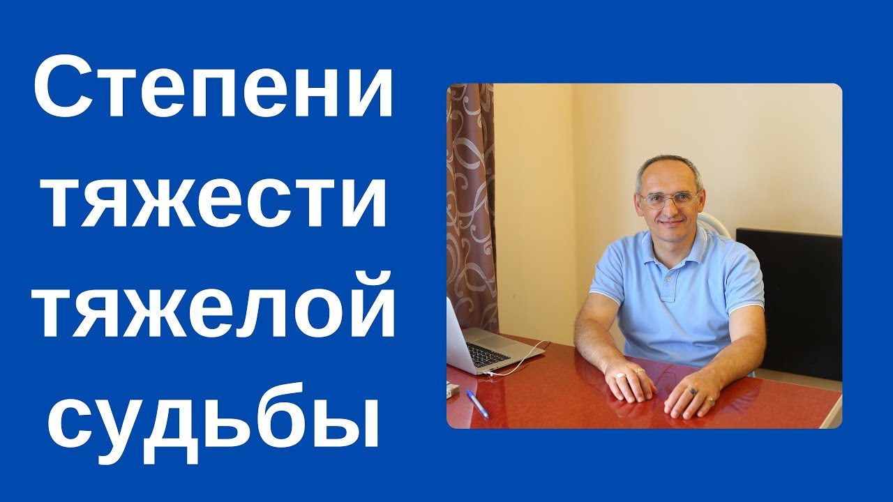 Степени тяжести тяжелой судьбы. Торсунов лекции