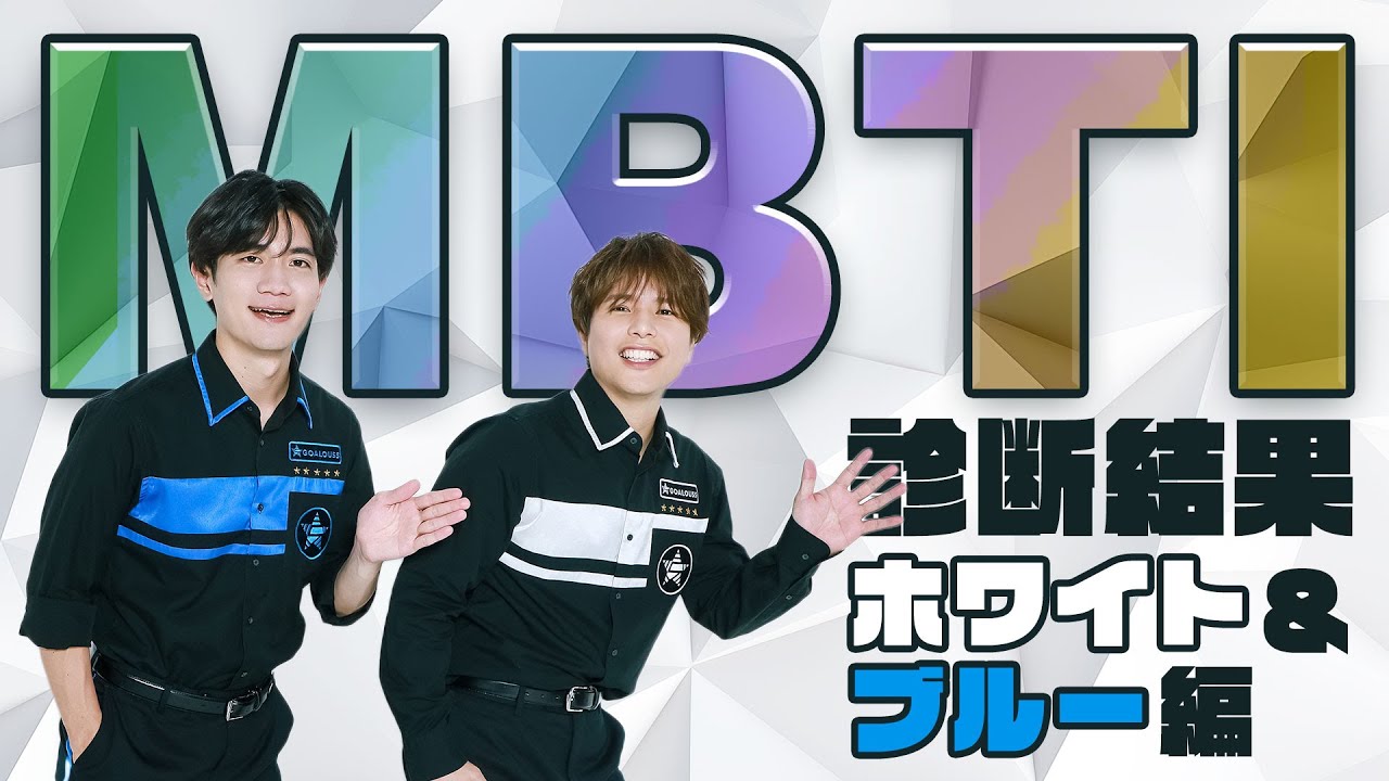 2人の結果は？5人の相性を調査！MBTI診断結果を発表！