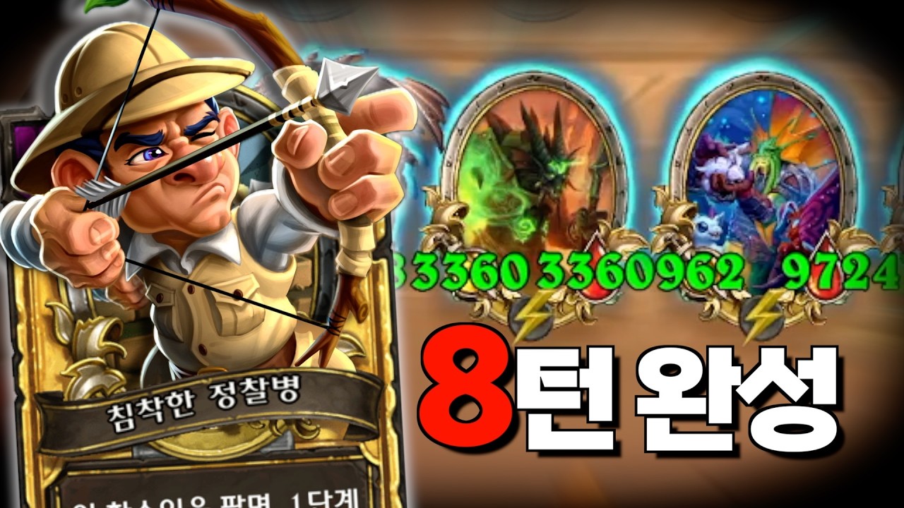 황금 정찰병으로 완성된 교감자덱 ㅋㅋ
