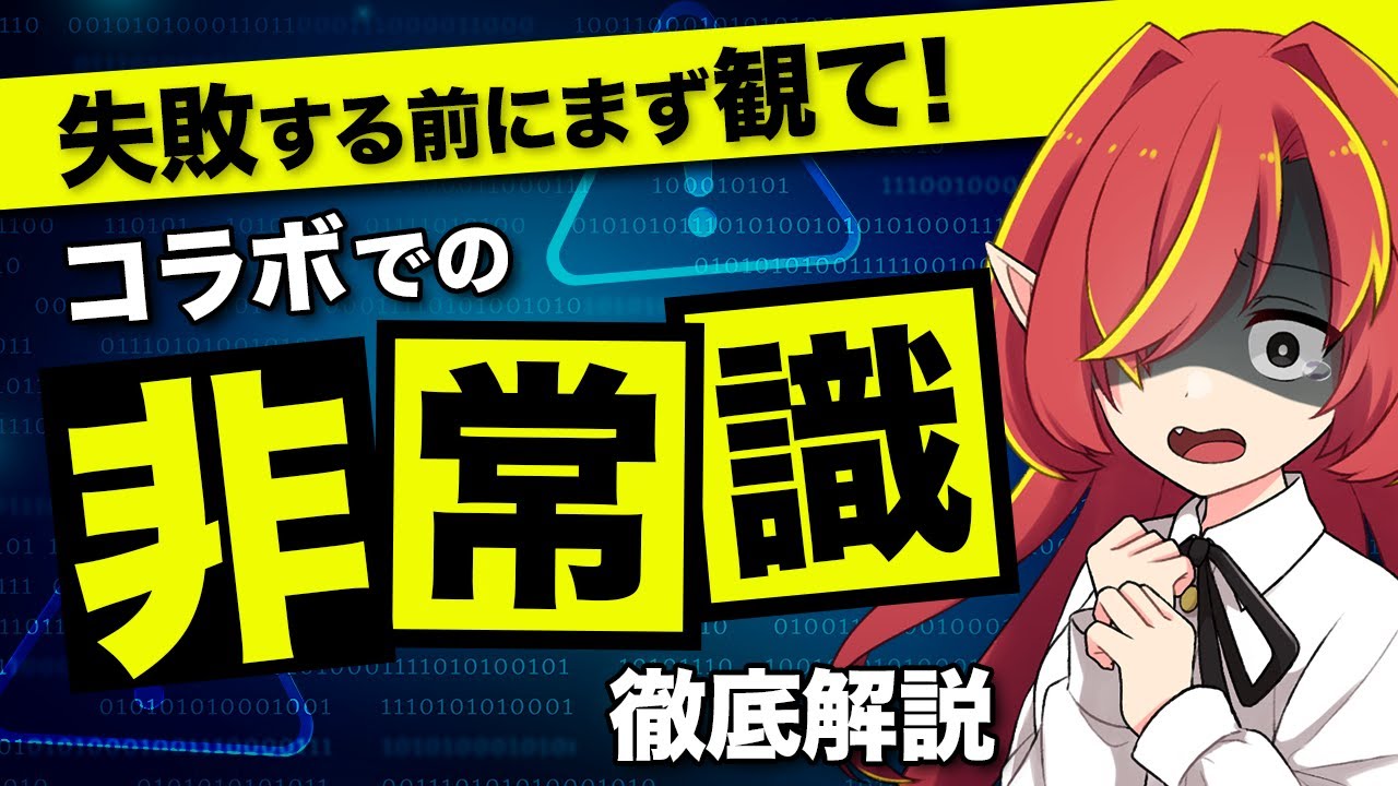 【注意】新人Vtuberがコラボで失敗する理由と改善点【Vtuberクエスト】