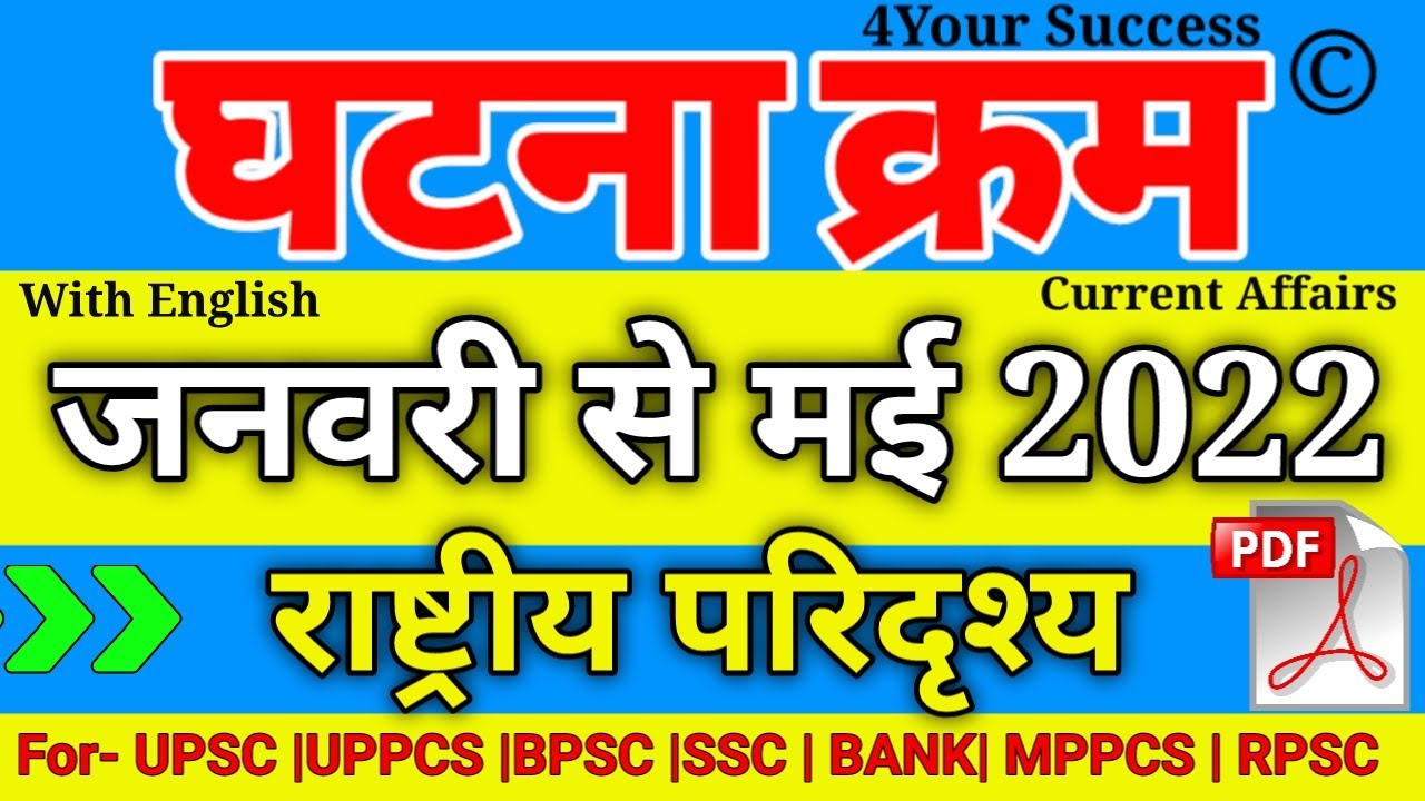 घटना क्रम चक्र -राष्ट्रीय परिदृश्य  जनवरी से मई 2022 || National Current Affairs Topic wise series