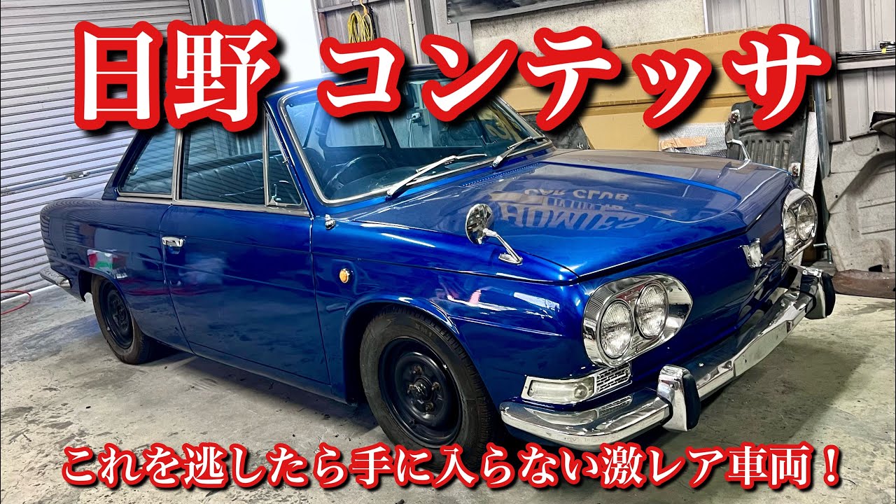 #115【最高に美しい日野コンテッサ クーペをついに！】なかなか見る事の出来ない幻の名車をついにゲット！1966年式 日野コンテッサ1300クーペ 旧車 contessa