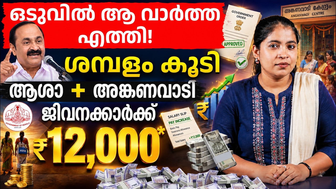 Kerala Government Big Update - ASHA, Anganwadi, Pre-Primary Teachers Get More Pay | Salary Hike 2026