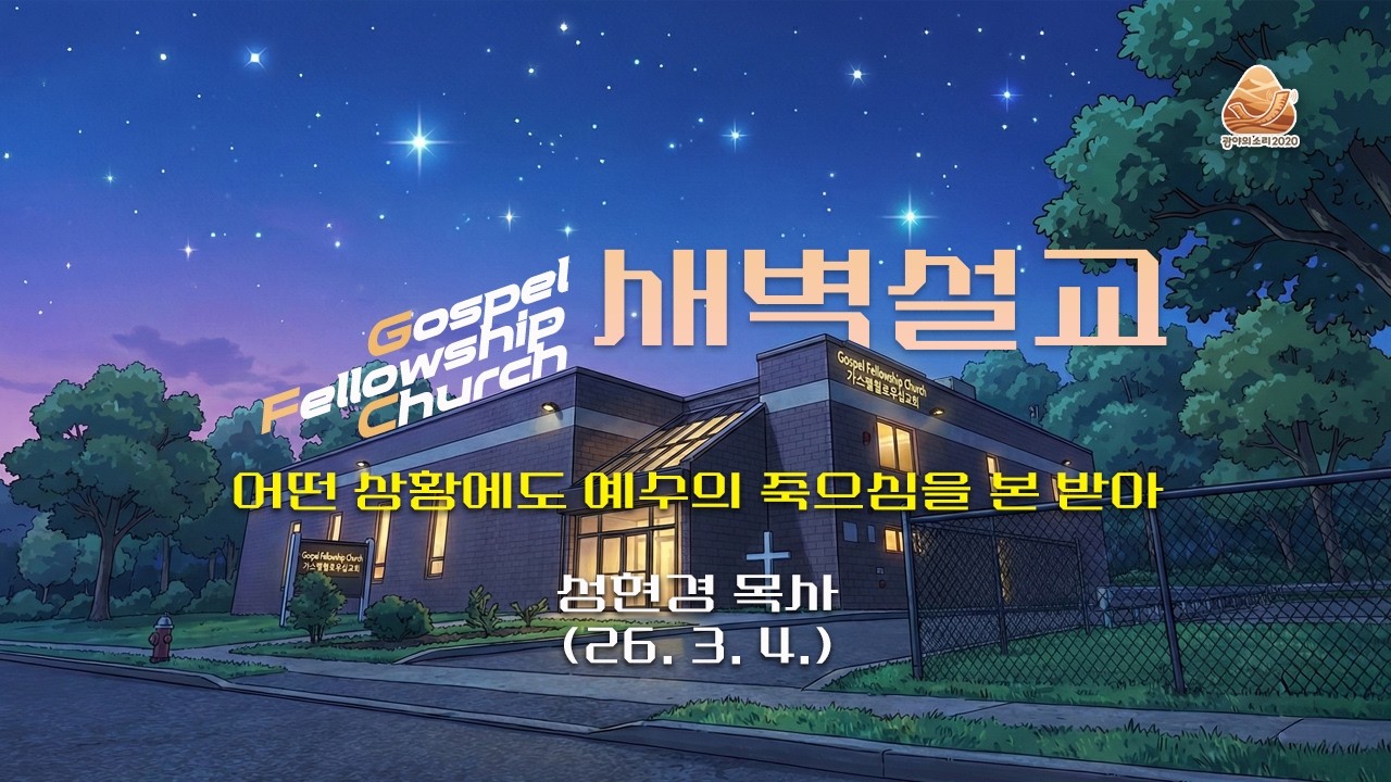 어떤 상황에도 예수의 죽으심을 본 받아 (빌립보서 3:10-12) | 성현경 목사 새벽설교