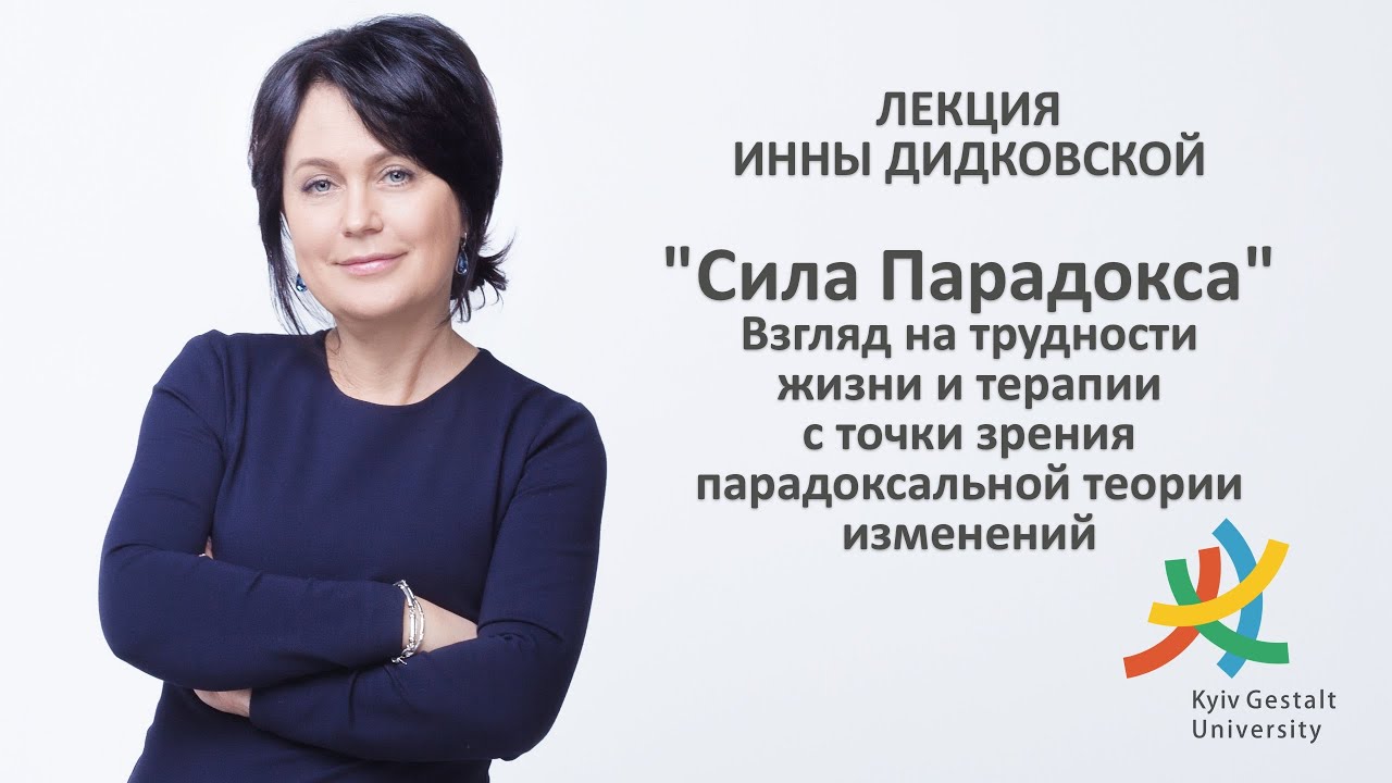 Лекция Инны Дидковской - 