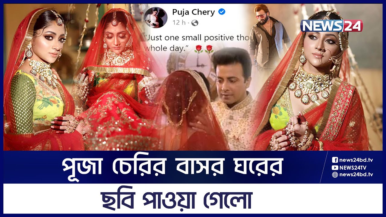 পূজা আর শাকিবের বিয়ে কি হয়েই গেল? | Puja Cherry | Shakib Khan | News24