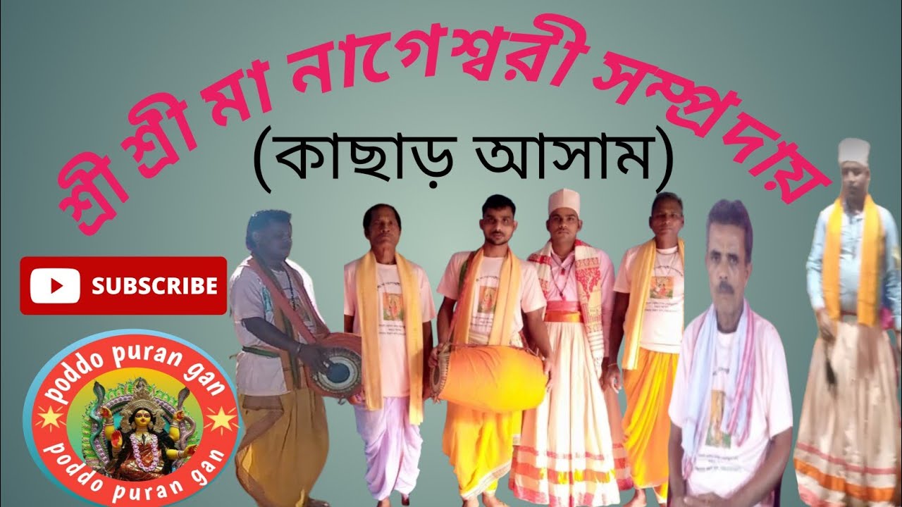 শ্রী শ্রী মা নাগেশ্বরী সম্প্রদায় কাছাড় আসাম (অমরদ্বীপ উঝা)