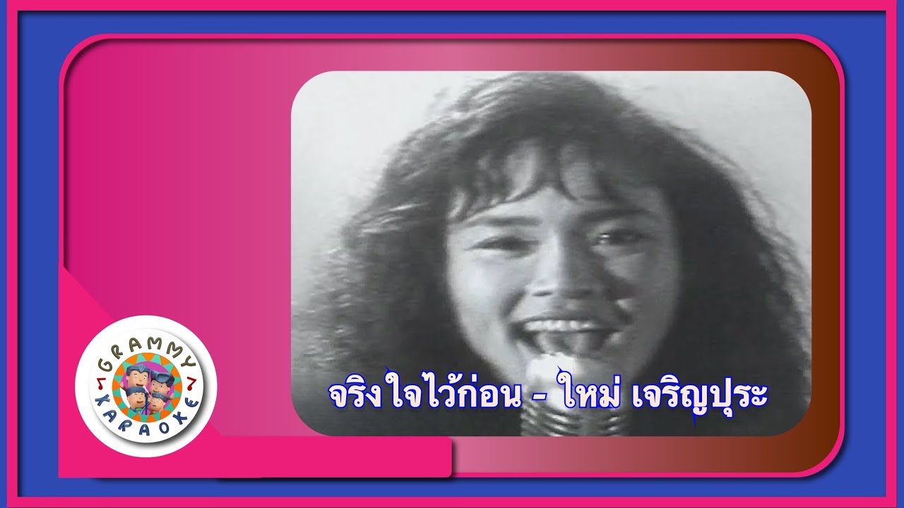 คาราโอเกะ จริงใจไว้ก่อน - ใหม่ เจริญปุระ