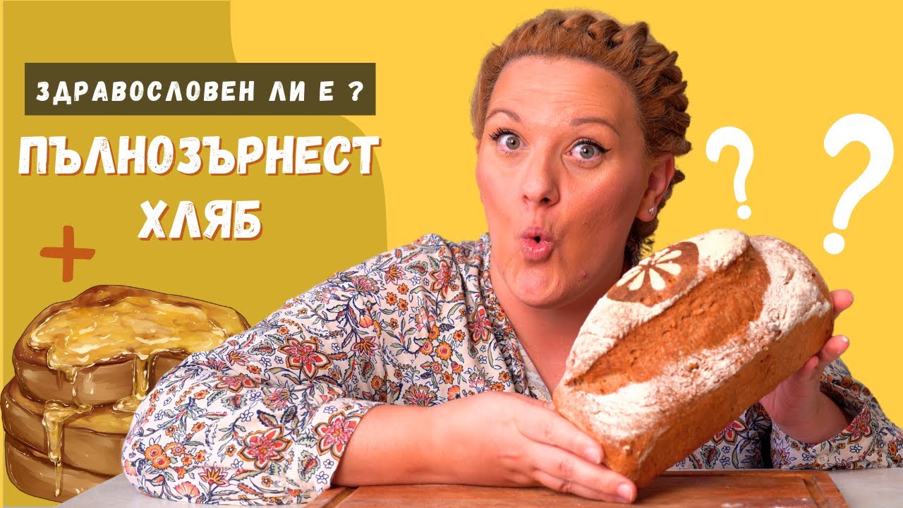 Отслабвай Докато ЯДЕШ ХЛЯБ.  Рецепта за Пухкав Пълнозърнест Хляб, който ще ви впечатли!