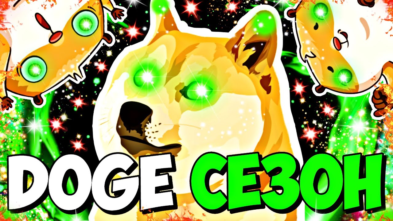 🔥 DOGECOIN СЕЗОН? 💥 ИЛИ ЖЕСТКАЯ ПРАВДА? 😱
