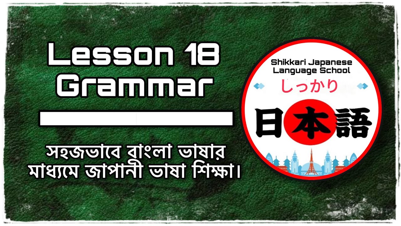 JLPT N5 | Lesson 18 Grammar | Minna No Nihongo | Learn Japanese |জাপানী ভাষা বাংলায়।