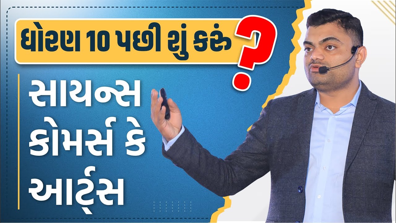 #New ધોરણ 10 પછી શું? | સાયન્સ | કોમર્સ કે આર્ટસ? | Career Guidance | Ashok Gujjar | Career Option