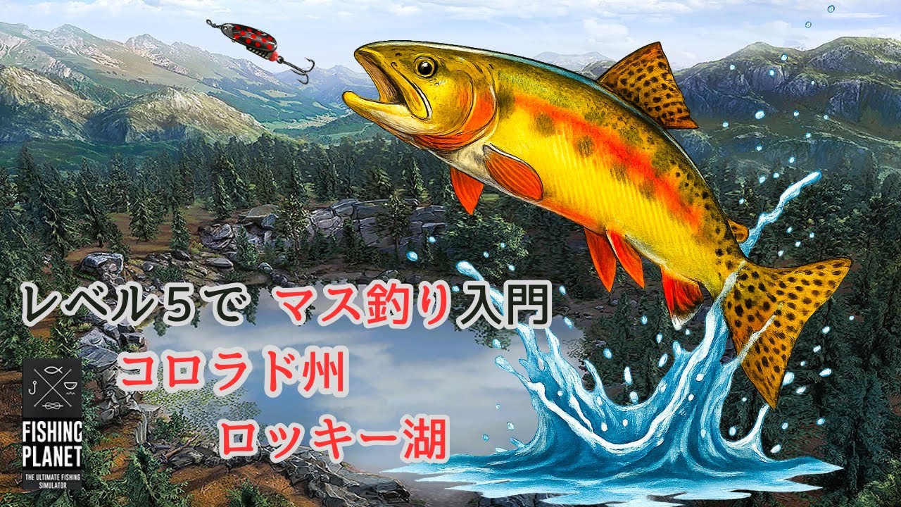 釣りゲーム【Fishing Planet 】レベル5からのマス釣り入門/コロラド州ロッキー湖の美しいトラウトを釣ろう！
