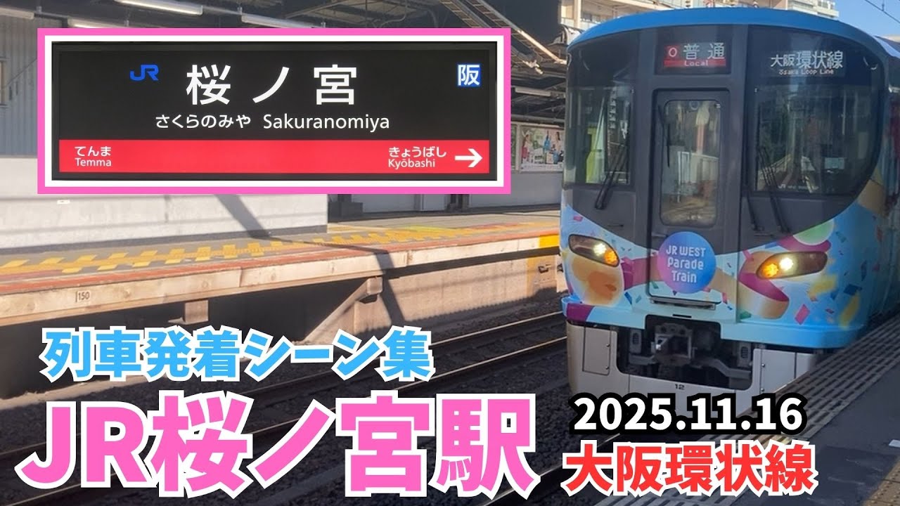 JR桜ノ宮駅 列車発着シーン【大阪環状線】