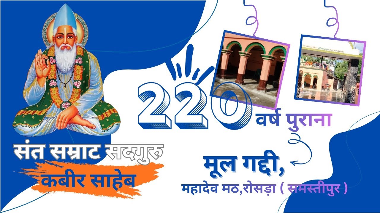 220 वर्ष पुराना, सदगुर कबीर मूल गद्दी,रोसड़ा समस्तीपुर #kabirsaheb #virelvideo #kabirgaddi 