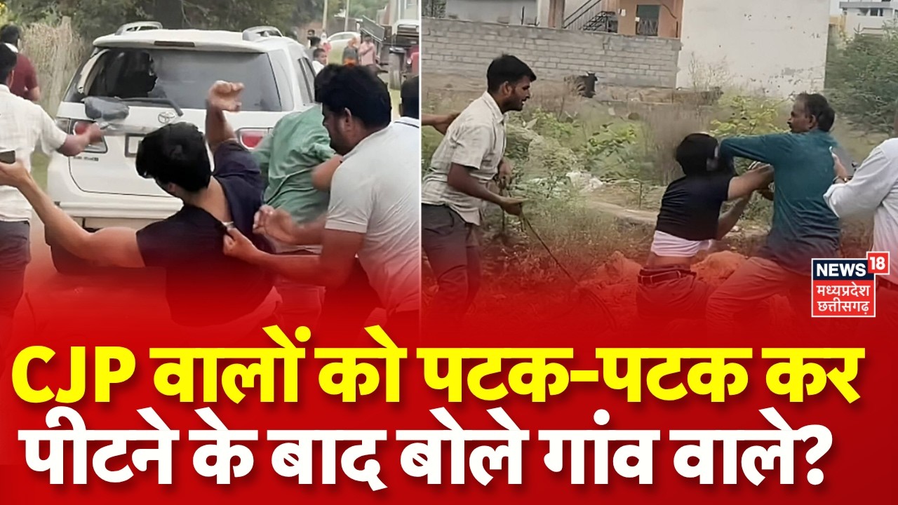 CJP Workers Clash : CJP वालों की पिटाई के बाद खुलासा, गांव वालों ने बता दिया पूरा सच! Ashutosh Ranka