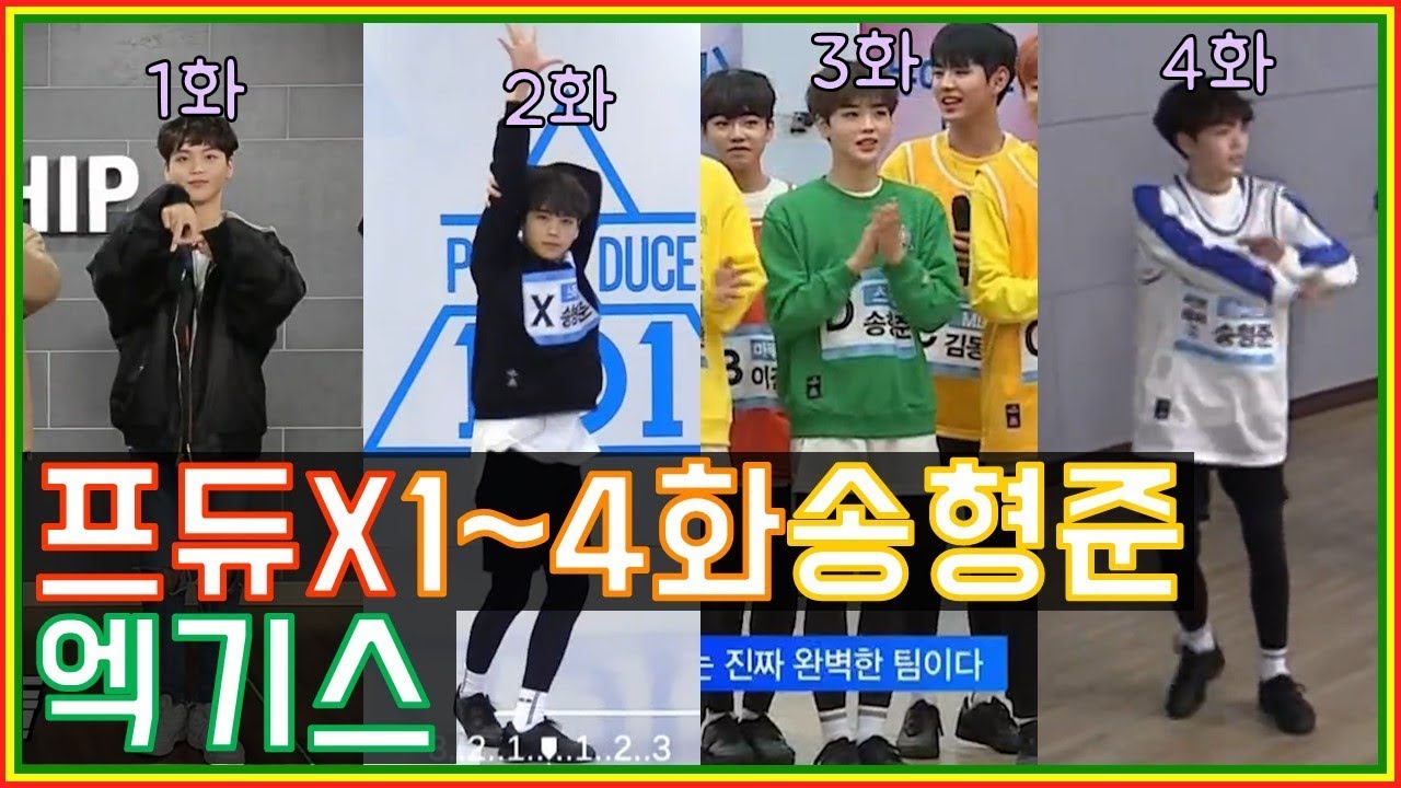 [송형준][프로듀스X101] 1~4화 송형준 모음 (복습)