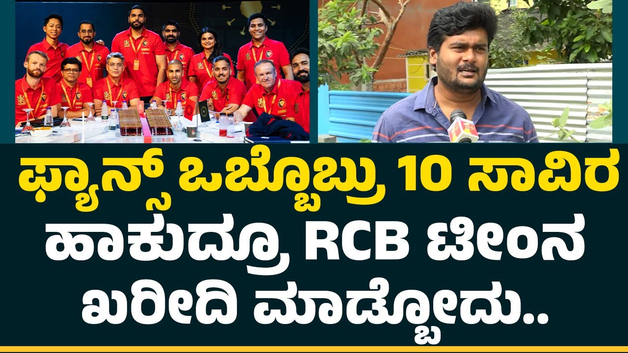 Rakesh : RCB ಫ್ರಾಂಚೈಸಿನ Fans​ಗೆ ಕೊಡಿ ನಾವೇ ಒಳ್ಳೆ ಟೀಮ್​ನ ಕಟ್ತೀವಿ.. | Mandya | @CricketFirstkannada
