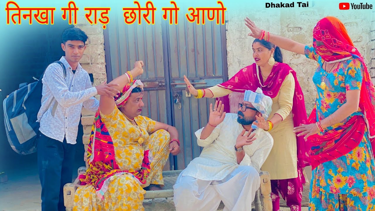 तिनखा गी राड़ छोरी गो आणो हरियाणवी राजस्थानी पारिवारिक नाटक धाकड़ ताई,सगी, पुरखों @DhakadTai 