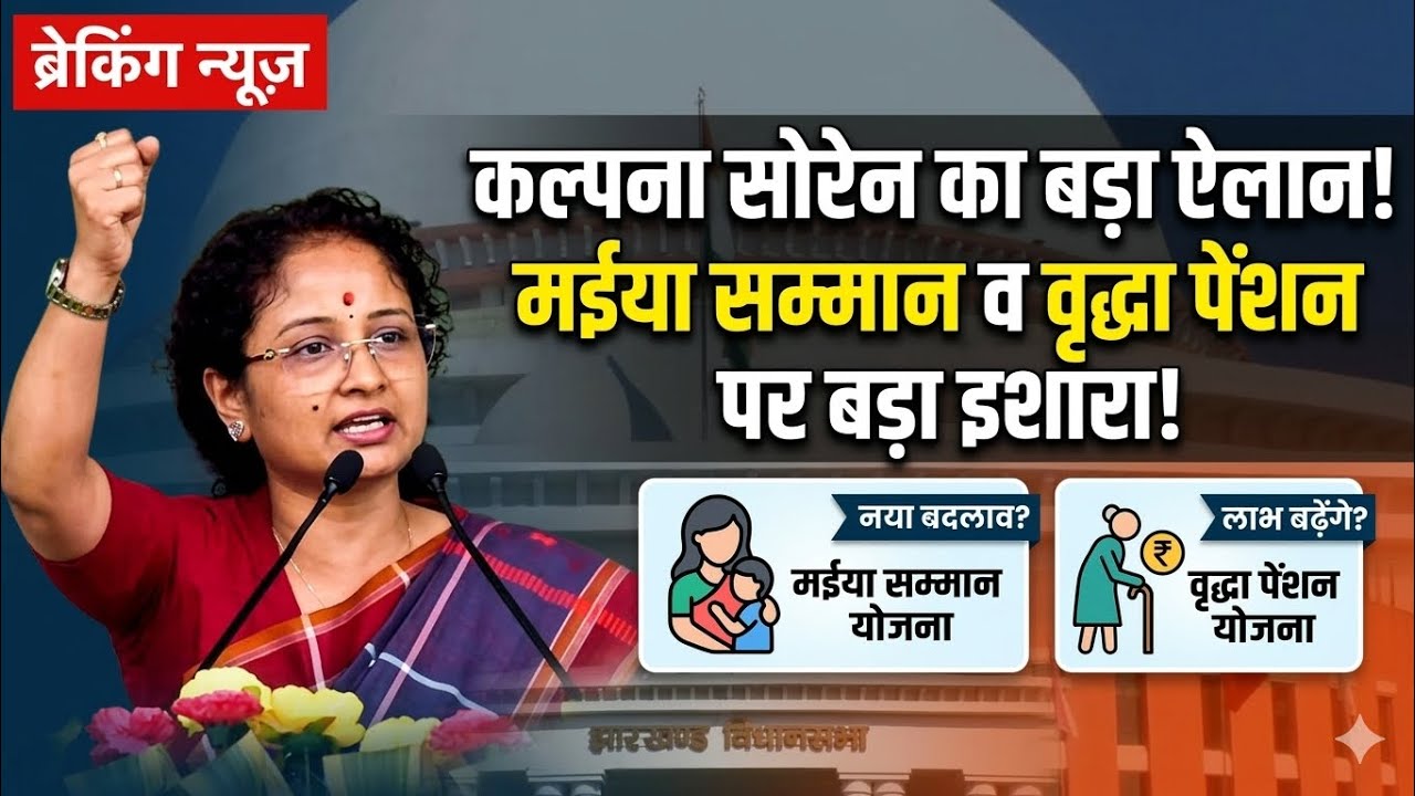 #कल्पना सोरेन ने मईया सम्मान योजना और वृद्धा पेंशन योजना को लेकर कर दिया बड़ा इशारा#hemantsoren#jlkmd
