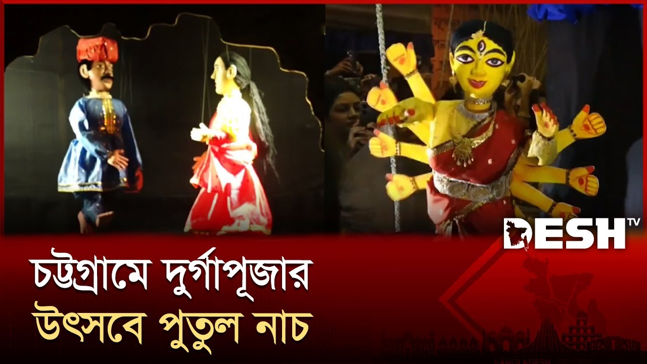 চট্টগ্রামে দুর্গাপূজার উৎসবে পুতুল নাচ | Durga Puja | Puppet Dance | Desh TV