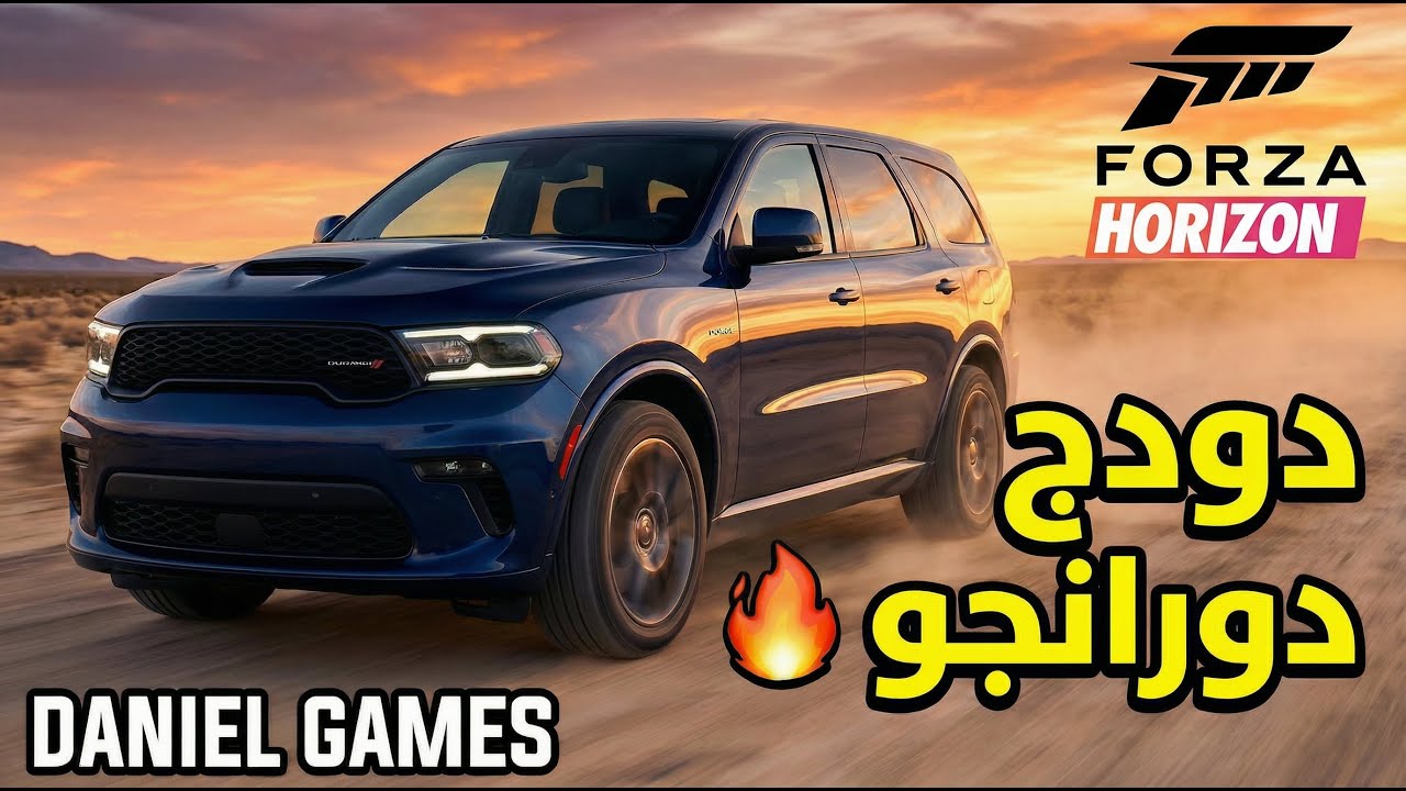 تجربة دودج دورانجو في فورزا هورايزن – قوة غير متوقعة!