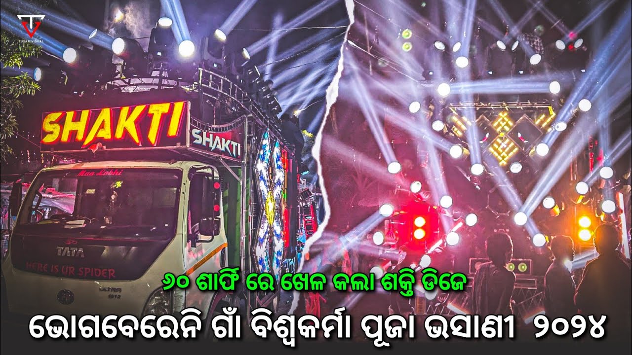 ୬୦ ଶାର୍ପି ରେ ଖେଳ || Bhogabereni Gna Biswakarma Puja Bhasani 2024 || Dj Shakti Spider || Tusar Visual