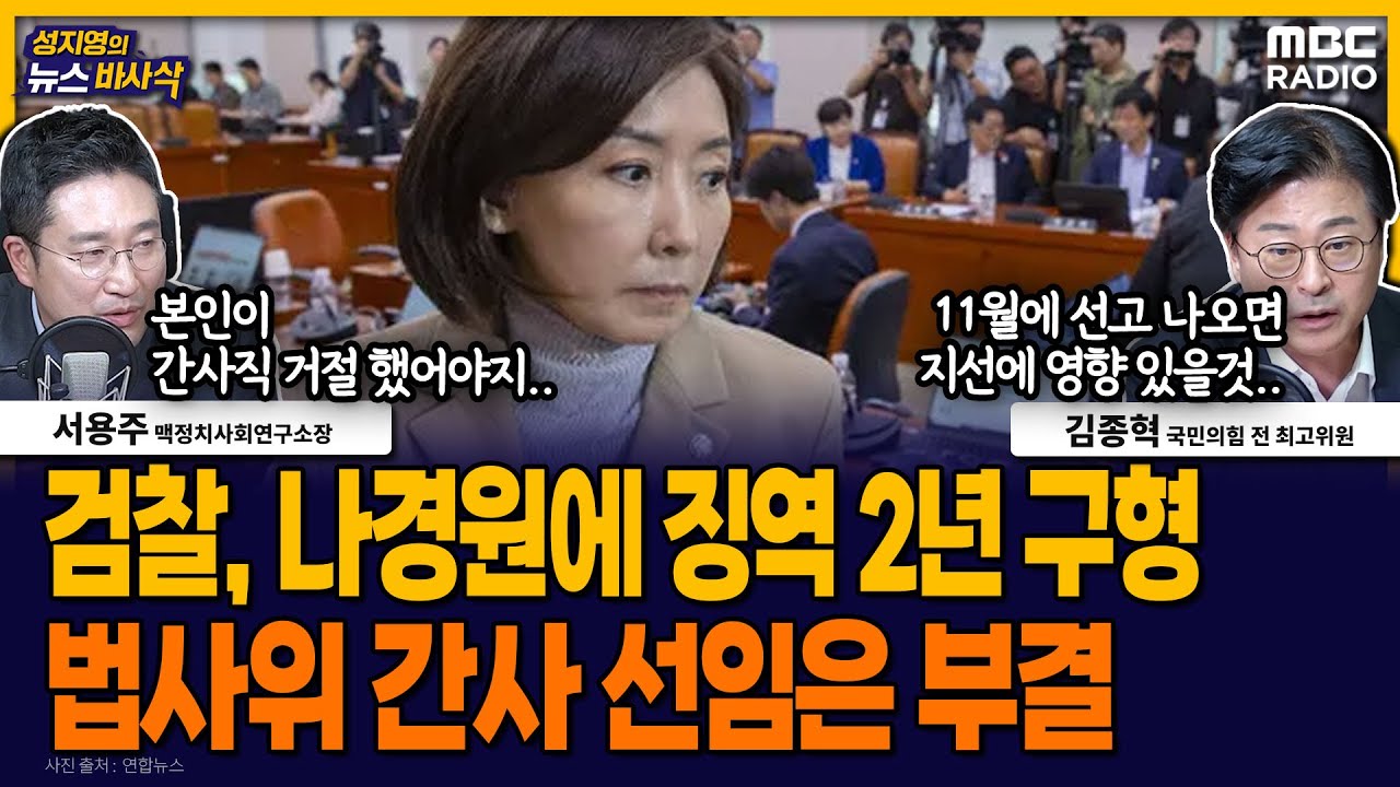 [뉴스바사삭] 법사위, 나경원 간사 선임 건 부결‥‘패스트트랙 충돌 사건’ 나경원 2년 구형 MBC 250916 방송
