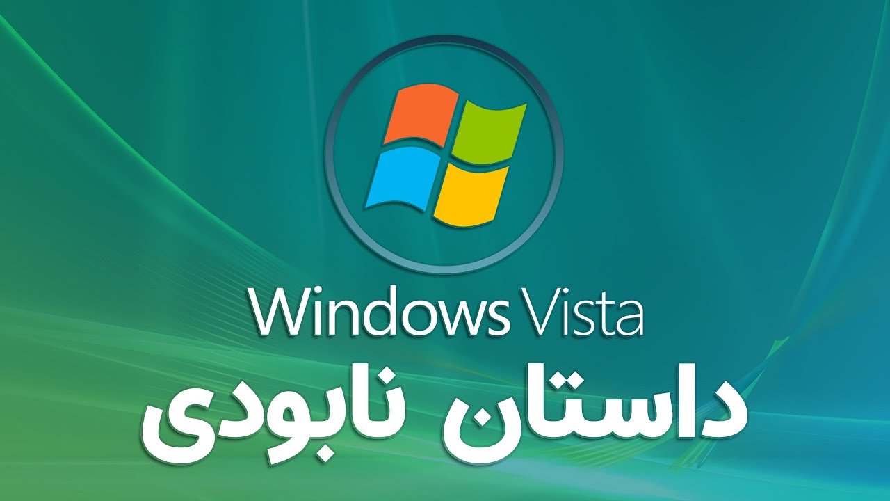 چرا ویندوز ویستا شکست خورد؟ | Why Windows Vista Failed?