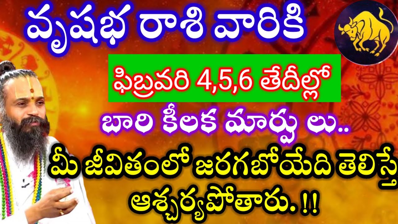 వృషభరాశి వారికి ఫిబ్రవరి 4,5,6 తేదీల్లో మీ జీవితంలో బారి కీలక మార్పులు|| తెలిస్తే ఆశ్చర్యపోతారు.! 