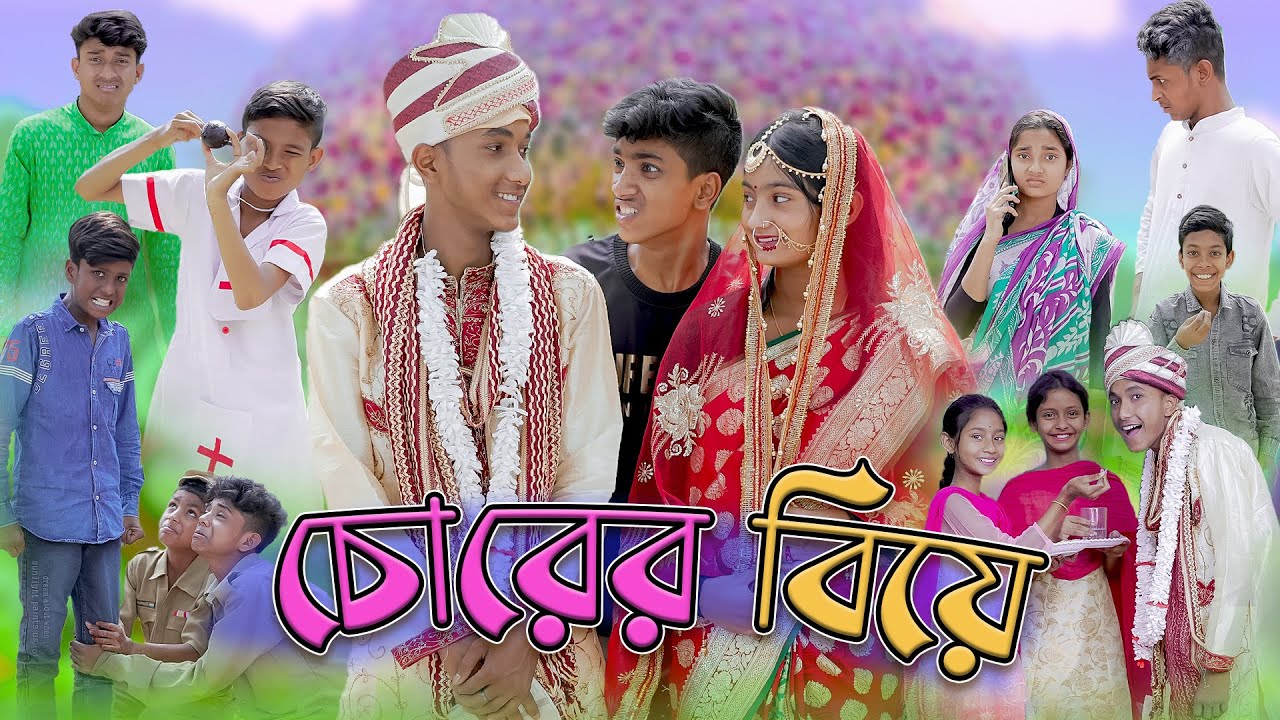 চোরের বিয়ে | Sofik Comedy | Chorer Biye | Bangla Funny Video | Palli Gram TV Latest Video