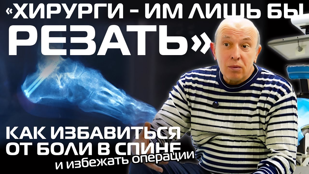 Как избавиться от боли в спине без операции | История человека с тяжелой травмой стопы и хромотой
