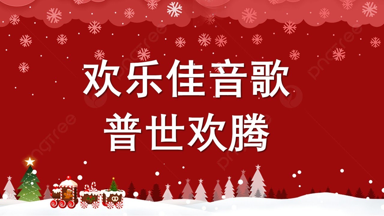 欢乐佳音歌 ＆ 普世欢腾的歌曲两首。首尔中国人教会.。崔晃奎牧师。大林洞。서울중국인교회. 최황규 목사. 대림동.