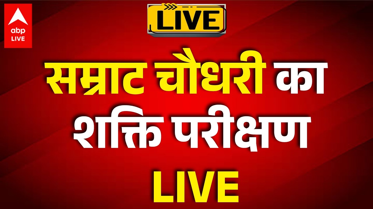 Bihar Vidhan Sabha Live: सम्राट चौधरी का  शक्ति परीक्षण LIVE! |ABPLIVE
