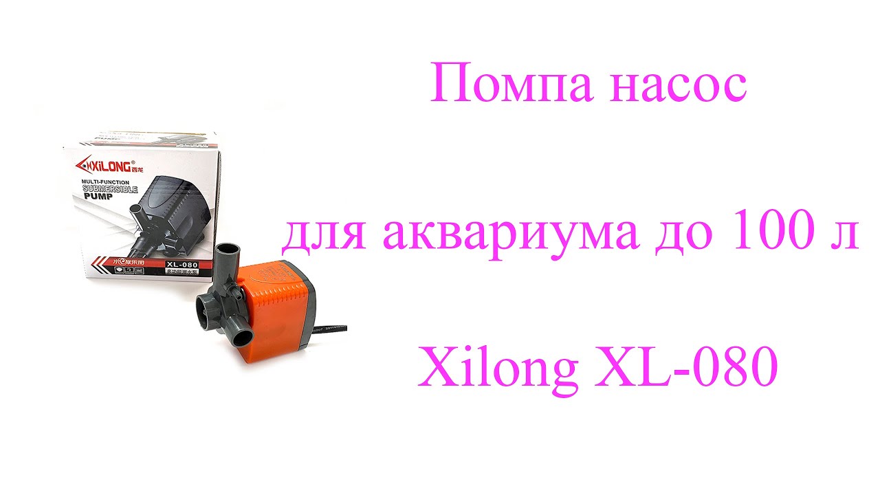 Помпа насос Xilong XL-080 для аквариума до 100 л
