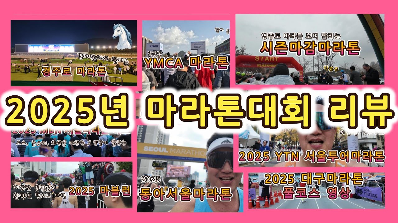 2025 마라톤 대회 리뷰