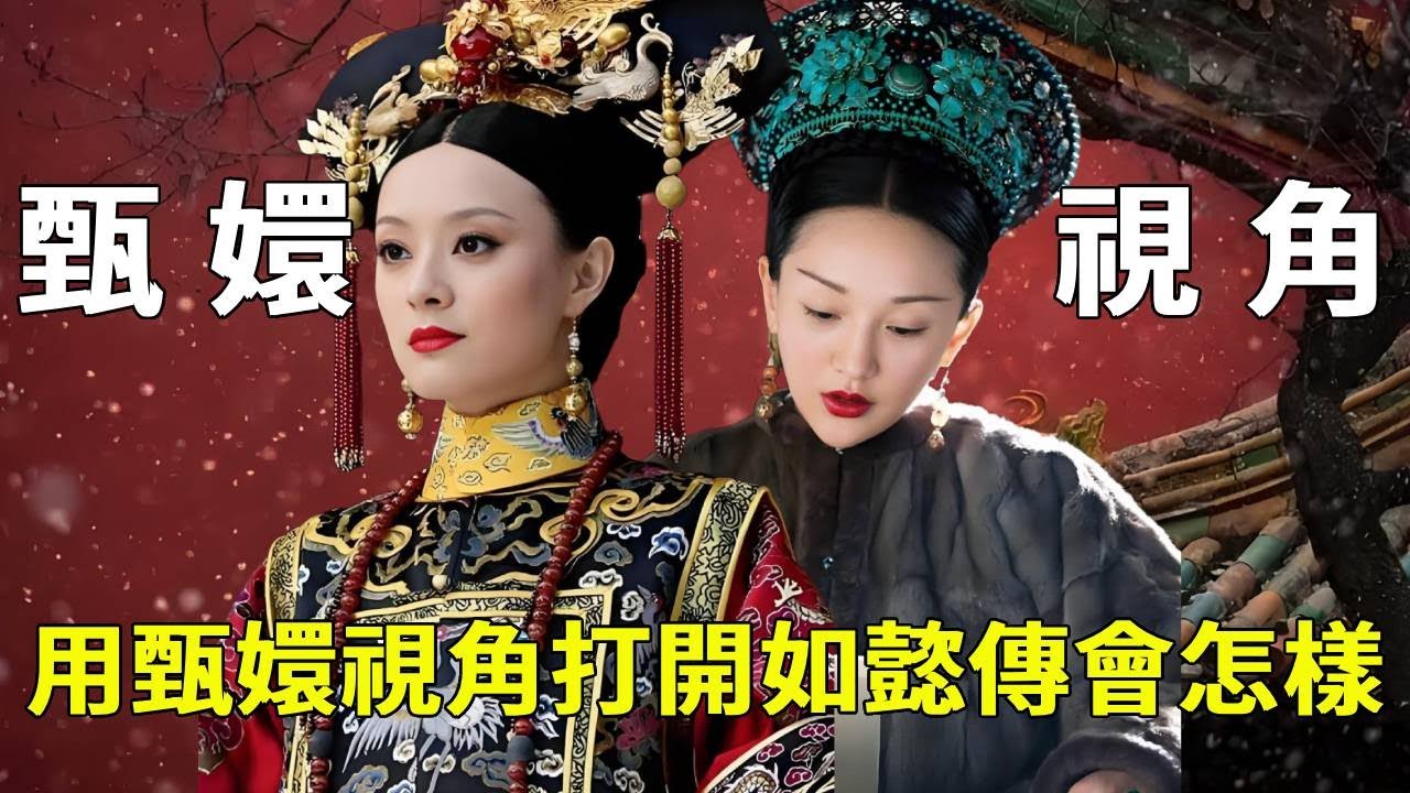 《從甄嬛到太后》嬛嬛視角吐槽如懿傳：當年殺穿後宮的我，居然幹啥啥不行！後宮爭鬥局勢失控；手握太后權力，卻只剩無奈！【九月清宮】#甄嬛傳 #drama #funny #甄嬛
