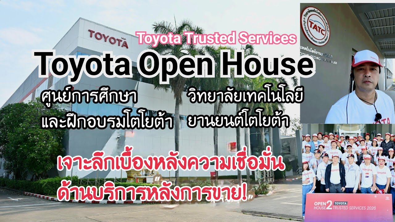 Toyota Open House เปิดบ้านพาชม! ศูนย์การศึกษาและฝึกอบรมโตโยต้า และวิทยาลัยเทคโนโลยียานยนต์โตโยต้า
