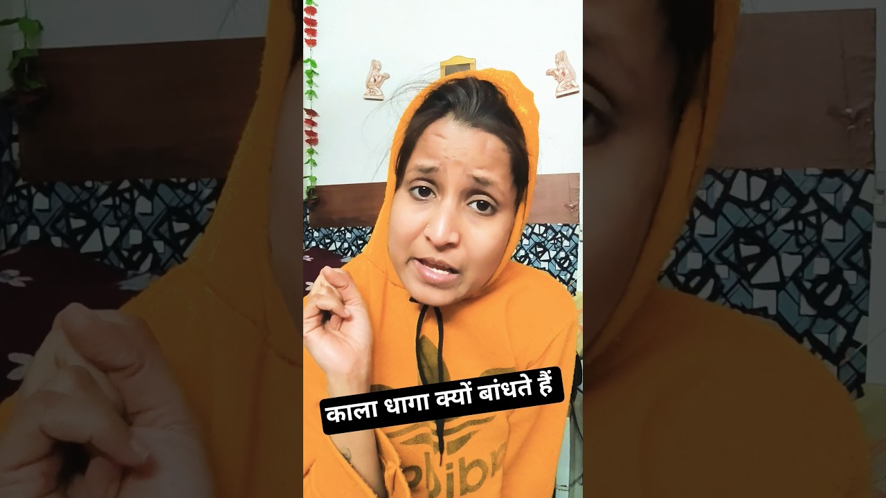 पैर में काला धागा क्यों बांधते हैं 😱🤗 