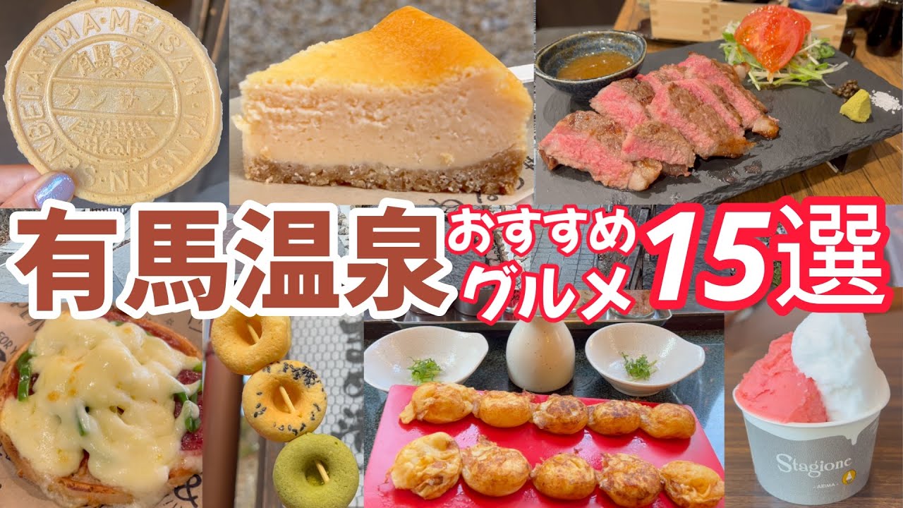【日本三名泉】有馬温泉の温泉街のおすすめ食べ歩きスポット！