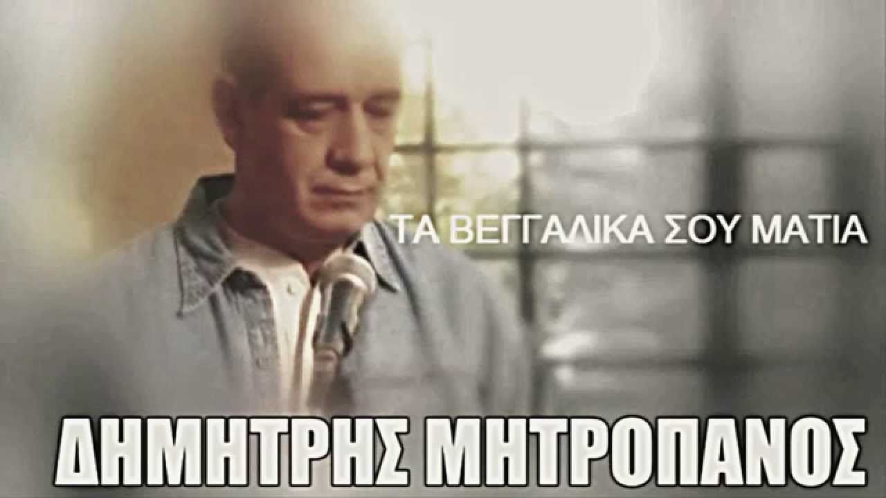 Δημήτρης Μητροπάνος || Τα Βεγγαλικά Σου Μάτια