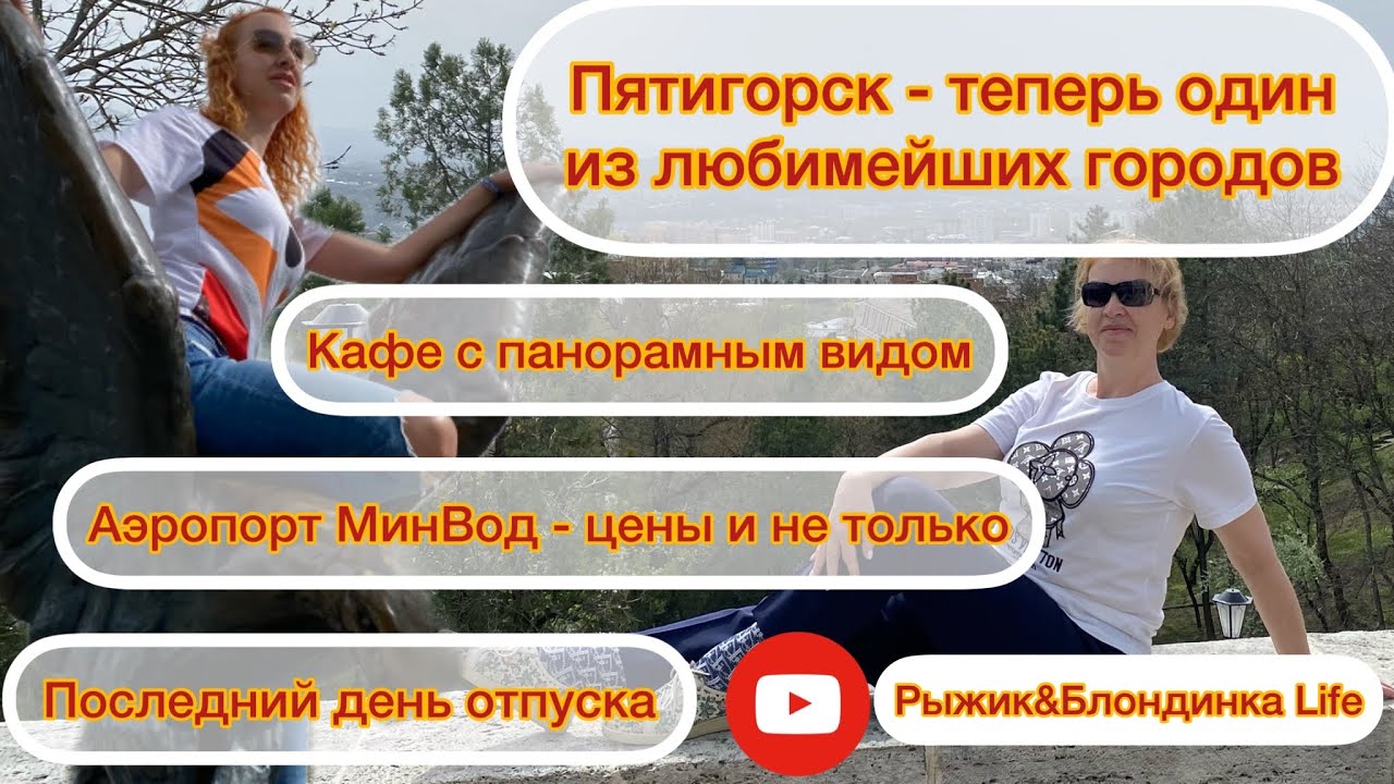 Кафе с ПАНОРАМНЫМ ВИДОМ на Пятигорск😎Последний день🥺 АЭРОПОРТ МинВод ОТОБРАЛ АЛКОГОЛЬ у туристов🙅