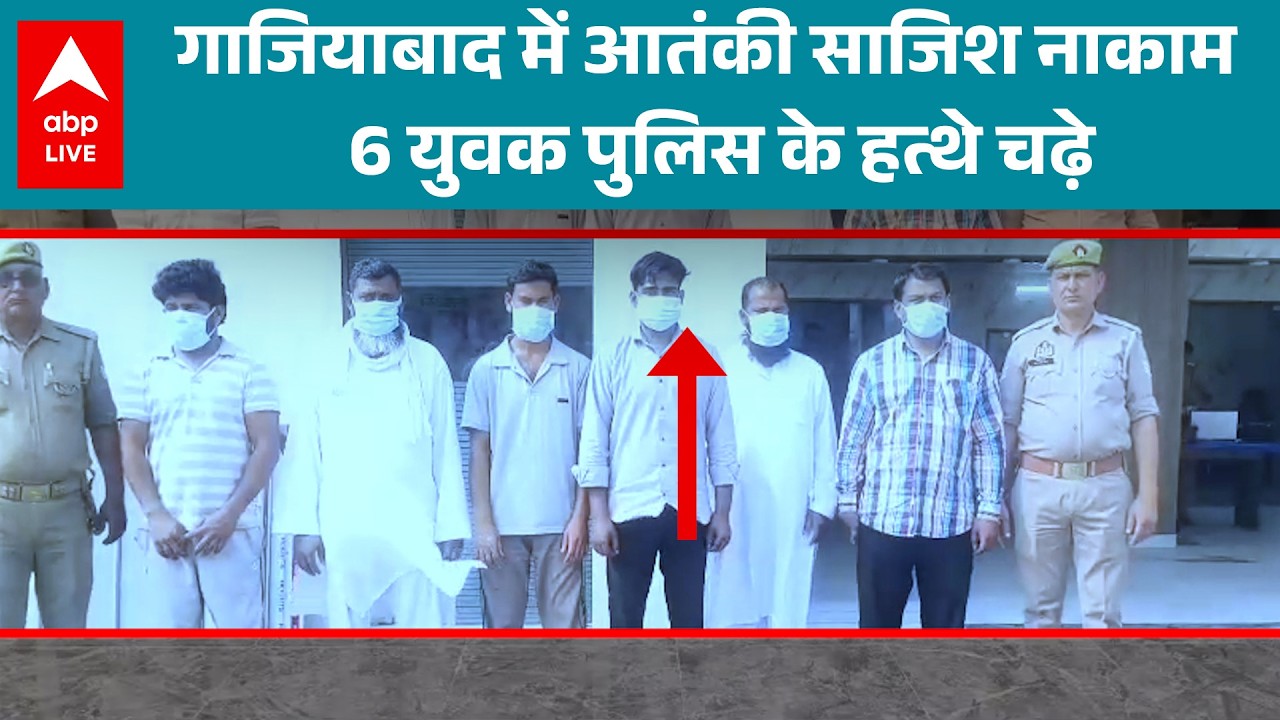 UP News: Ghaziabad में आतंकवाद की योजना पर पुलिस ने कसा शिकंजा! |ABPLIVE