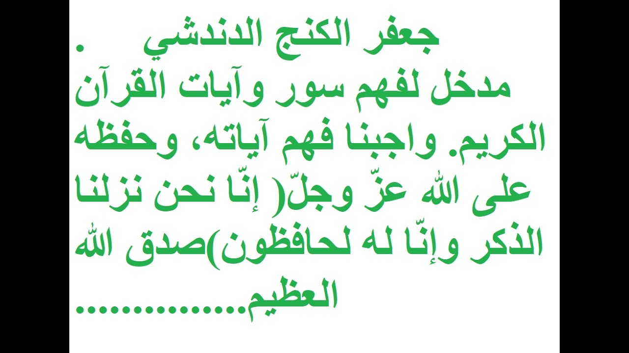 جعفر الكنج الدندشي Jaafar Al Kange ــ مدخل لفهم و لقراءة القرآن الكريم