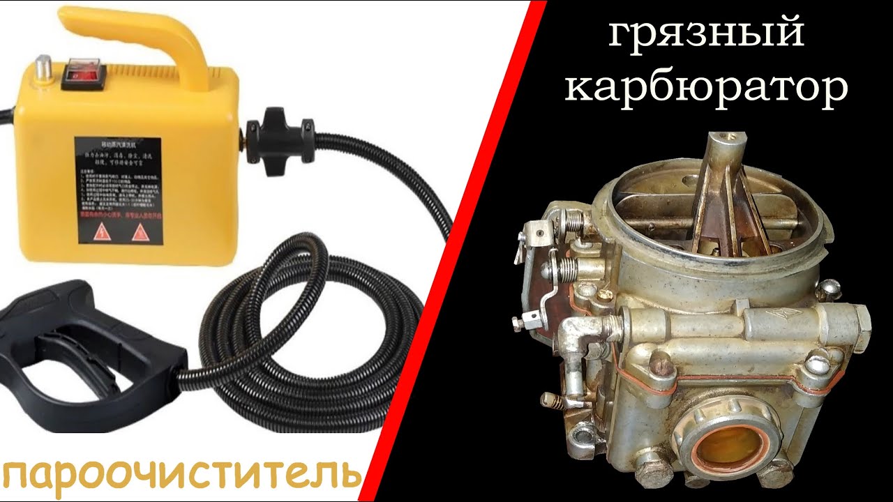 Китайский пароочиститель с Алиэкспресс (AliExpress) против карбюратора (обзор как моет для гаража)