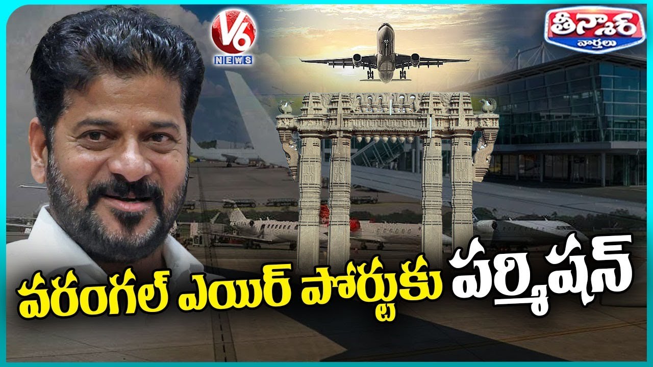 Warangal Airport At Mamnoor Gets Green Signal From Center : CM Revanth Reddy | V6 Teenmaar