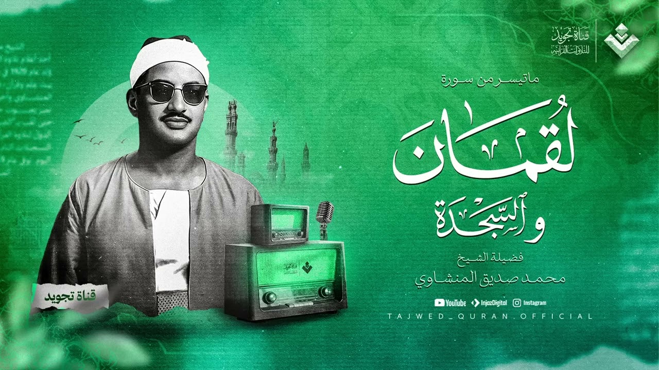 إذا أثقلتك الهموم ففي كلام الله غيث يبدد أحزانك  الشيخ محمد صديق المنشاوي  جودة نقية ᴴᴰ