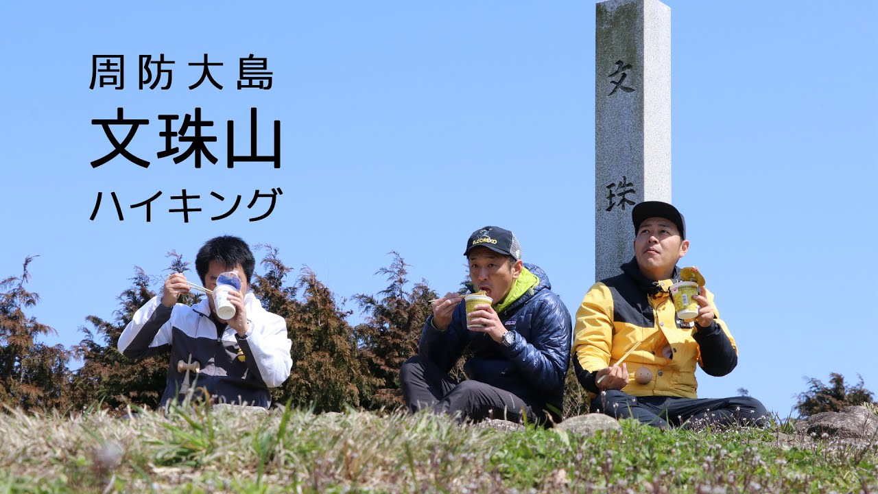 周防大島観光協会番組「シマタビ」第三回～文珠山ハイキング～