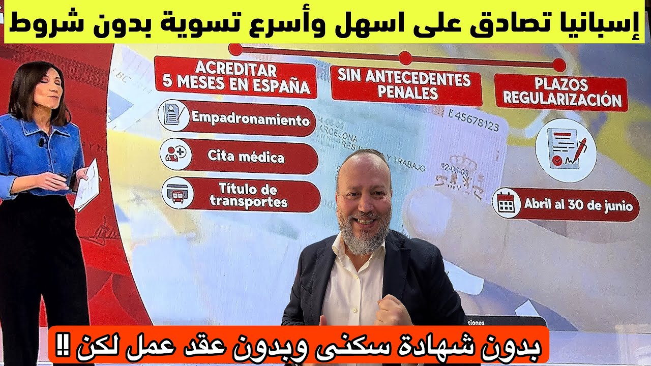 عاجل ‼️ اسبانيا تصادق على اسهل واسرع تسوية بدون شروط بدون عقد عمل وبدون شهادة سكنى التفاصيل الكاملة